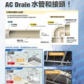 AC DRAIN水管與接頭結構與適用